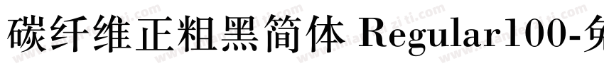 碳纤维正粗黑简体 Regular100字体转换